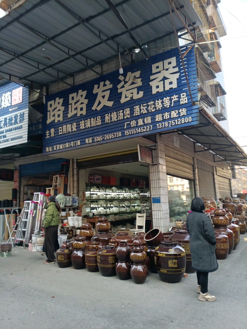 路路发瓷器(河西百货城店)
