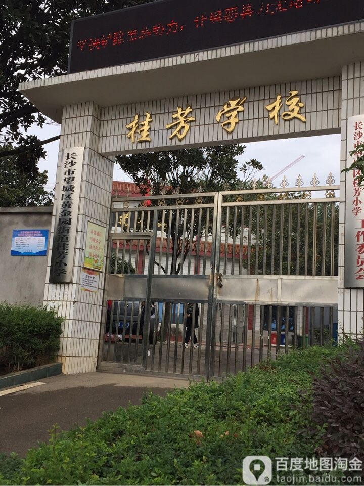 湖南省长沙市望城区桂芳学校(雷高路东100米)