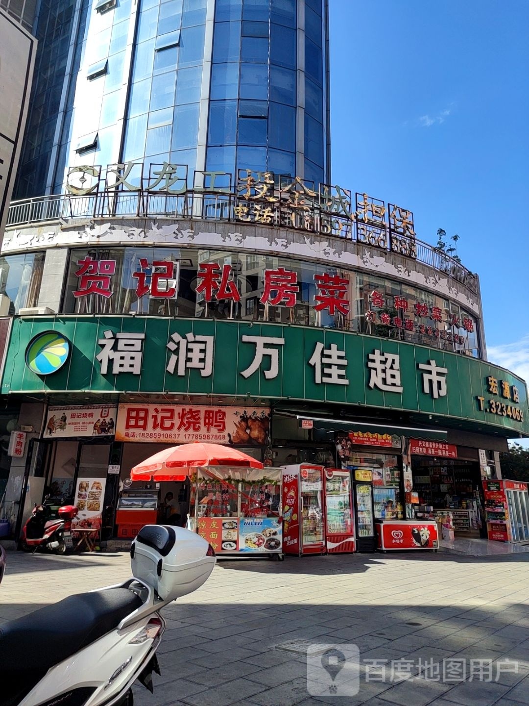 福润万佳超市(宏源店)