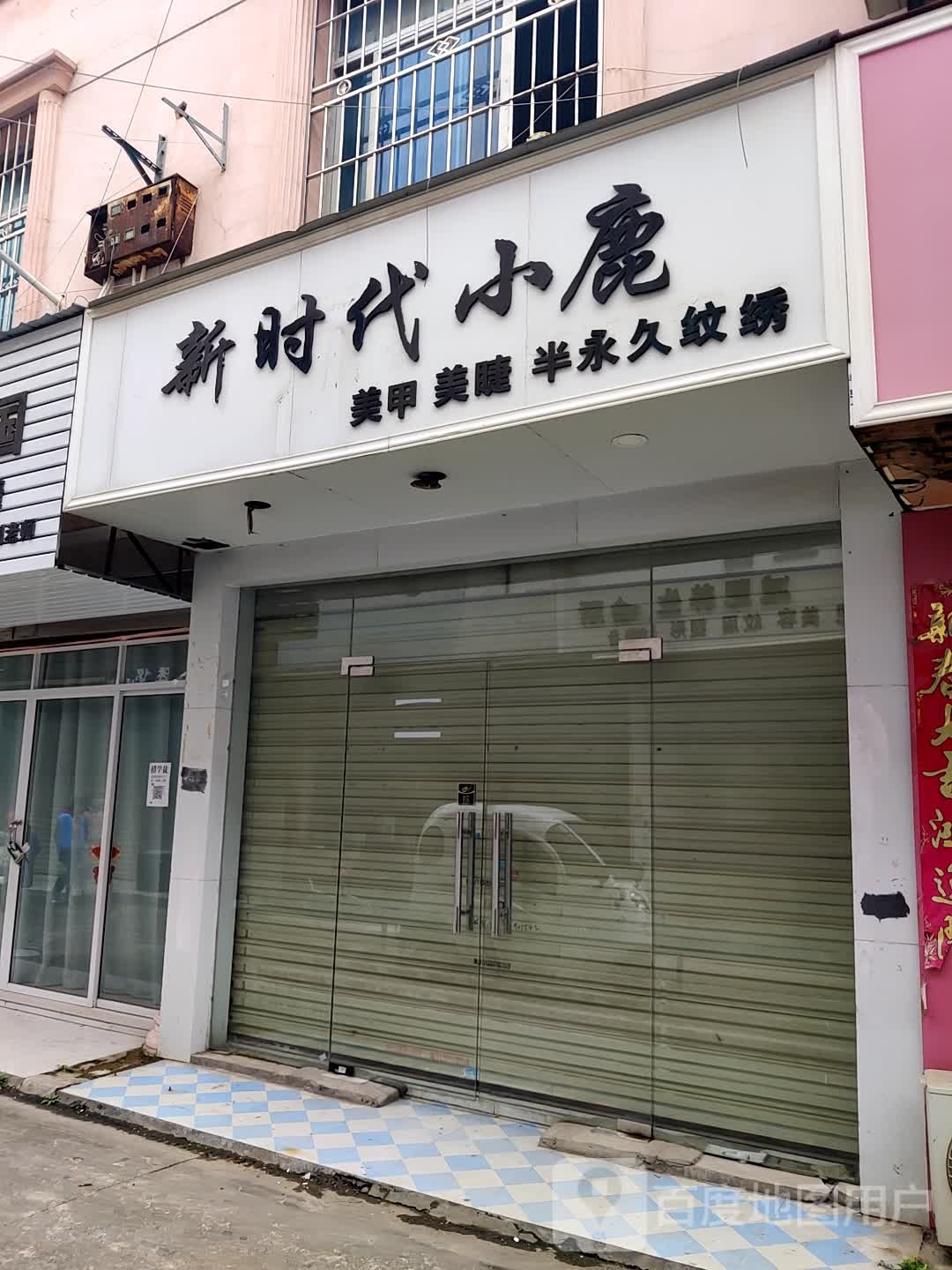 新时代小鹿美甲美睫