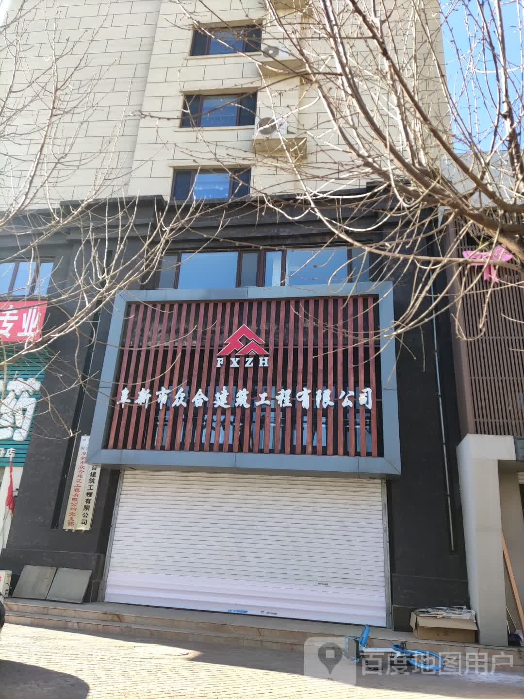 阜新市众合建筑工程有限公司