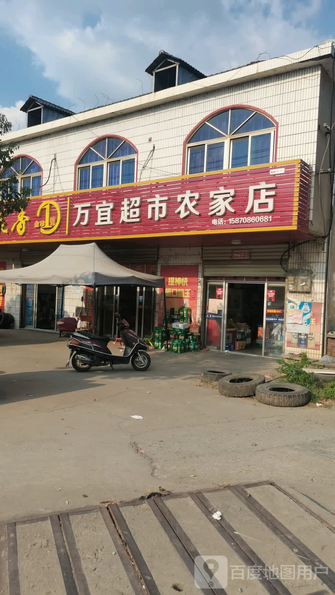 万宜超市(农家店)