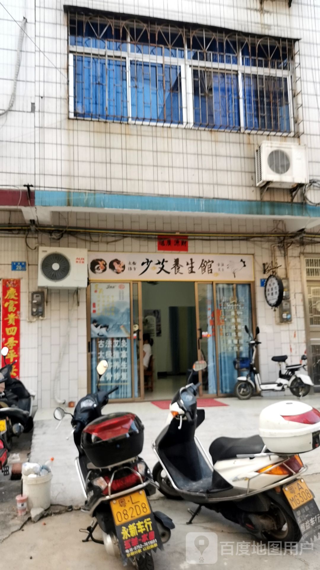 少爱养生馆