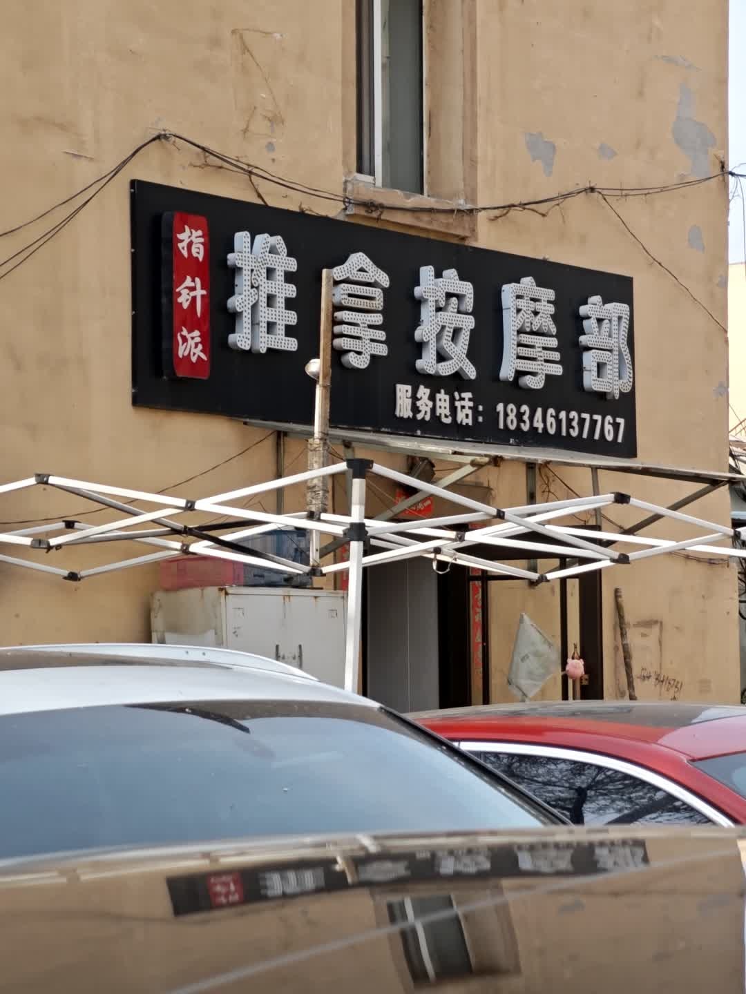 指针派推拿按摩部