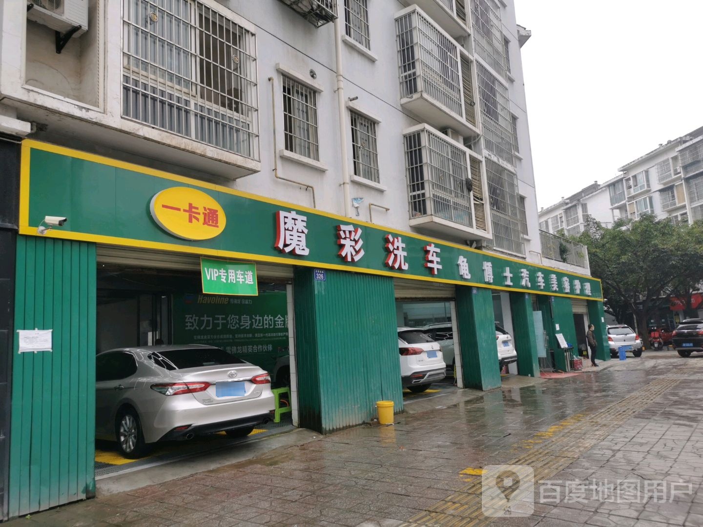 一卡通魔彩洗车汽车美容护理(南湖店)