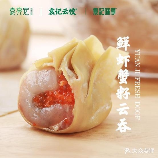 袁亮宏袁饺子云吞(大商新玛特店)