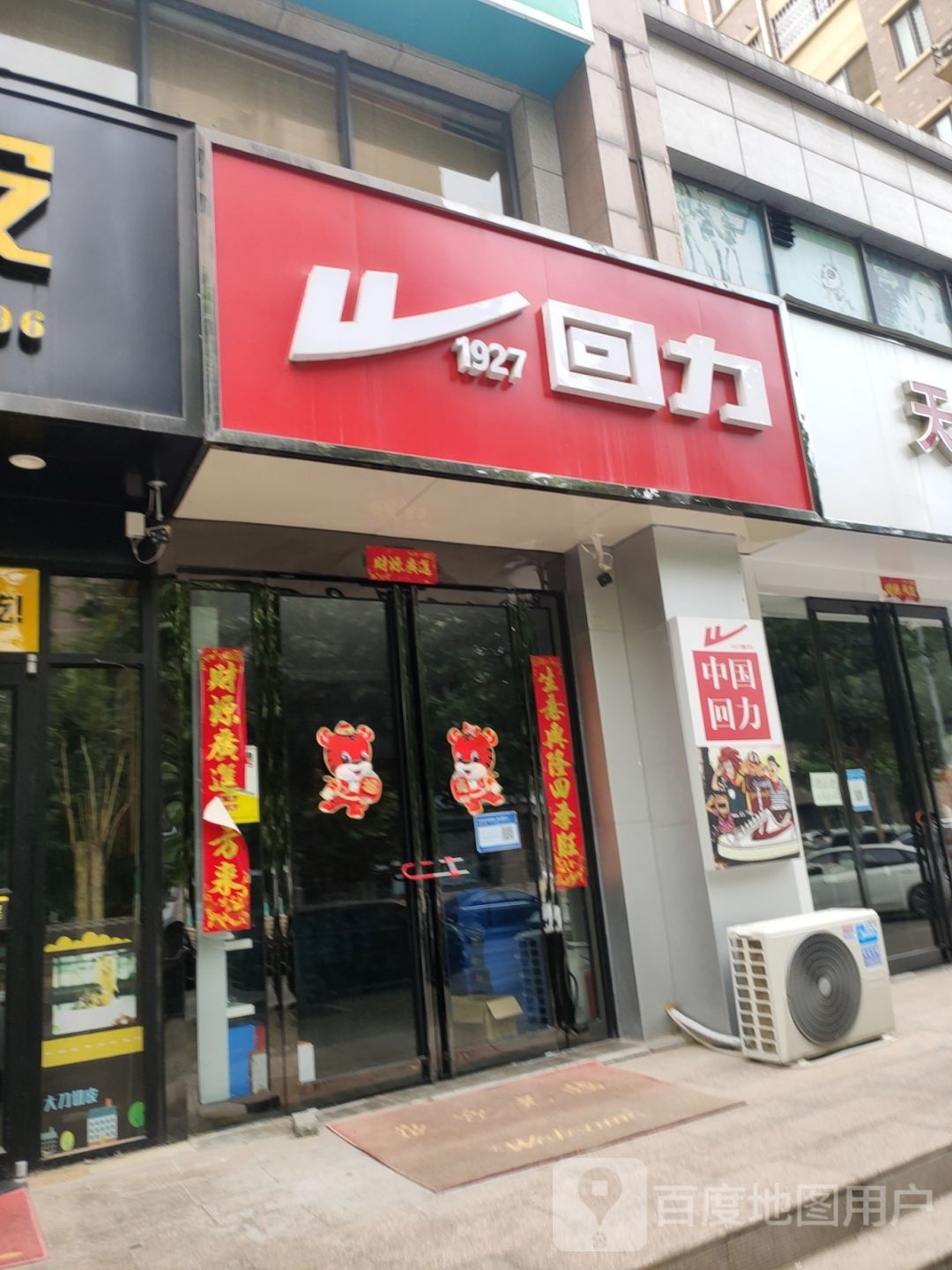 荥阳市豫龙镇回力(惠民路店)