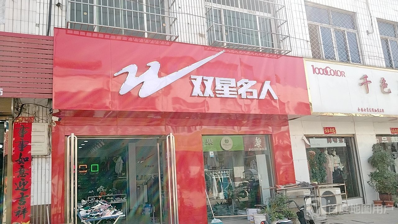 宛城区红泥湾镇双星名人(Y006店)