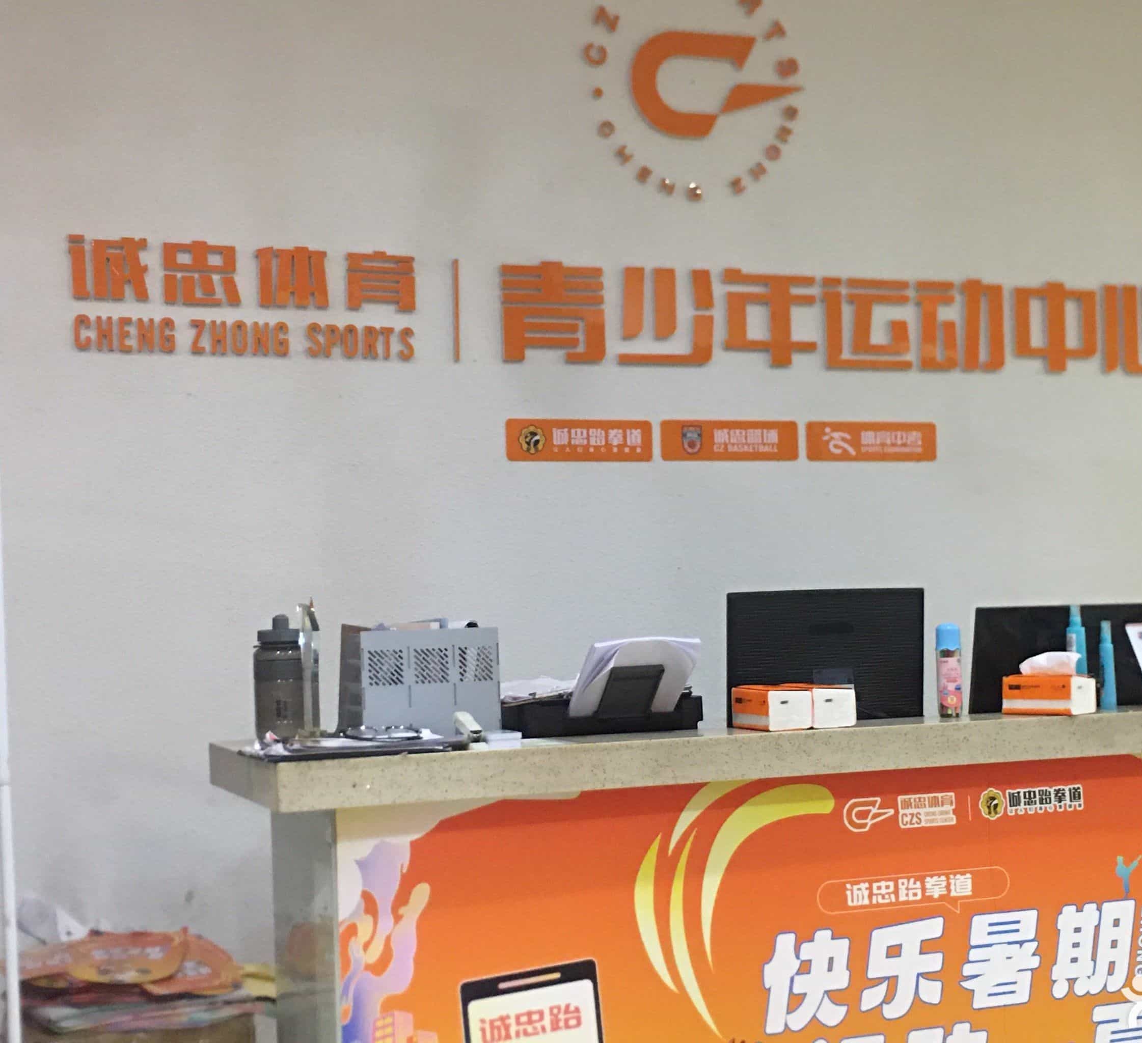 诚忠思迈篮球运动中心(市体育馆)