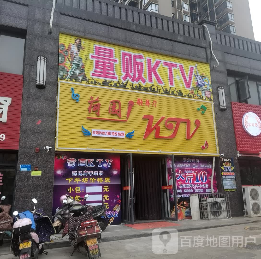 荷园歌舞厅KTV