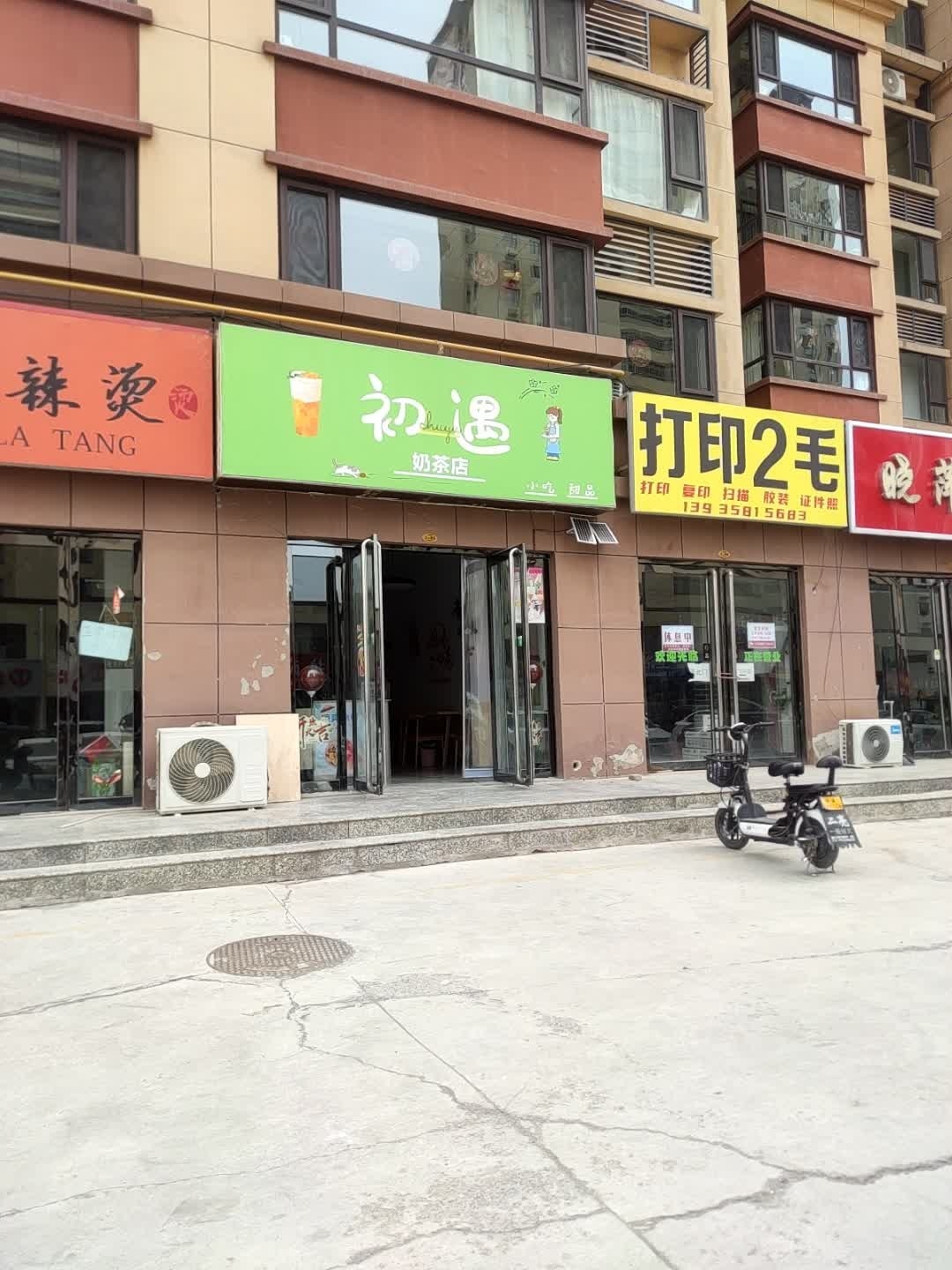 初遇奶茶店