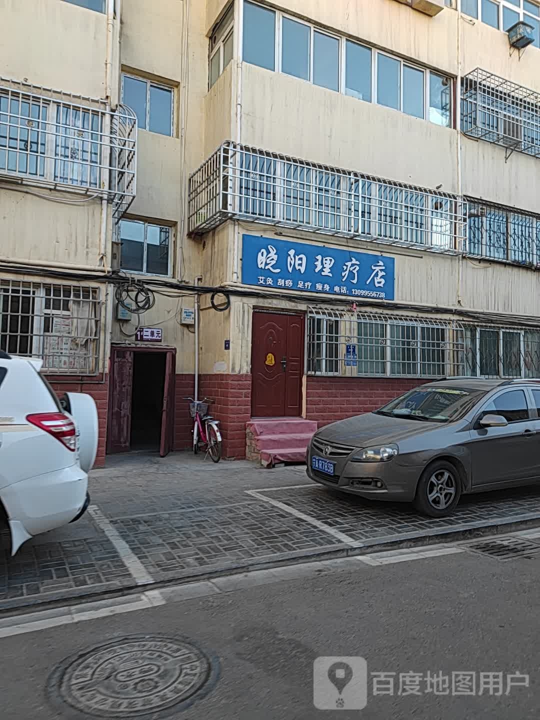 晓阳理疗店