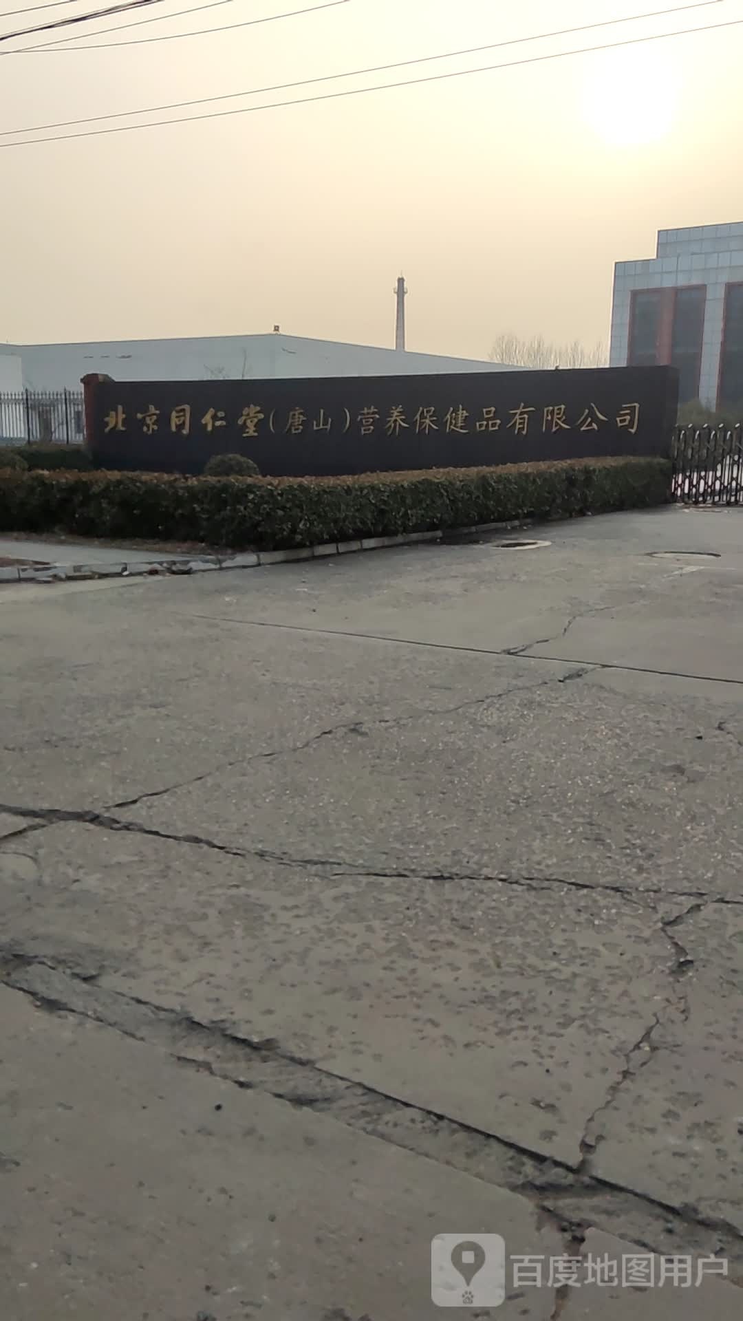 北京同仁堂唐山营养保健品有限公司(西环路店)