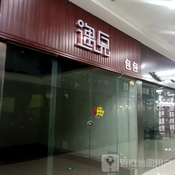 遇见包包(玄辰广场店)