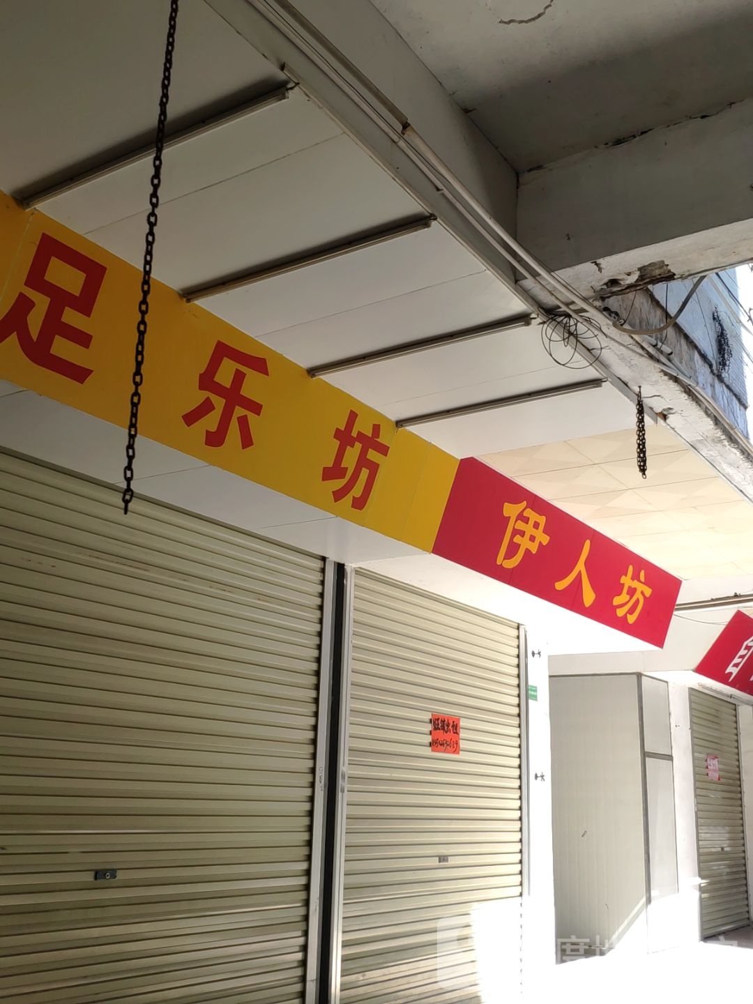 足了坊