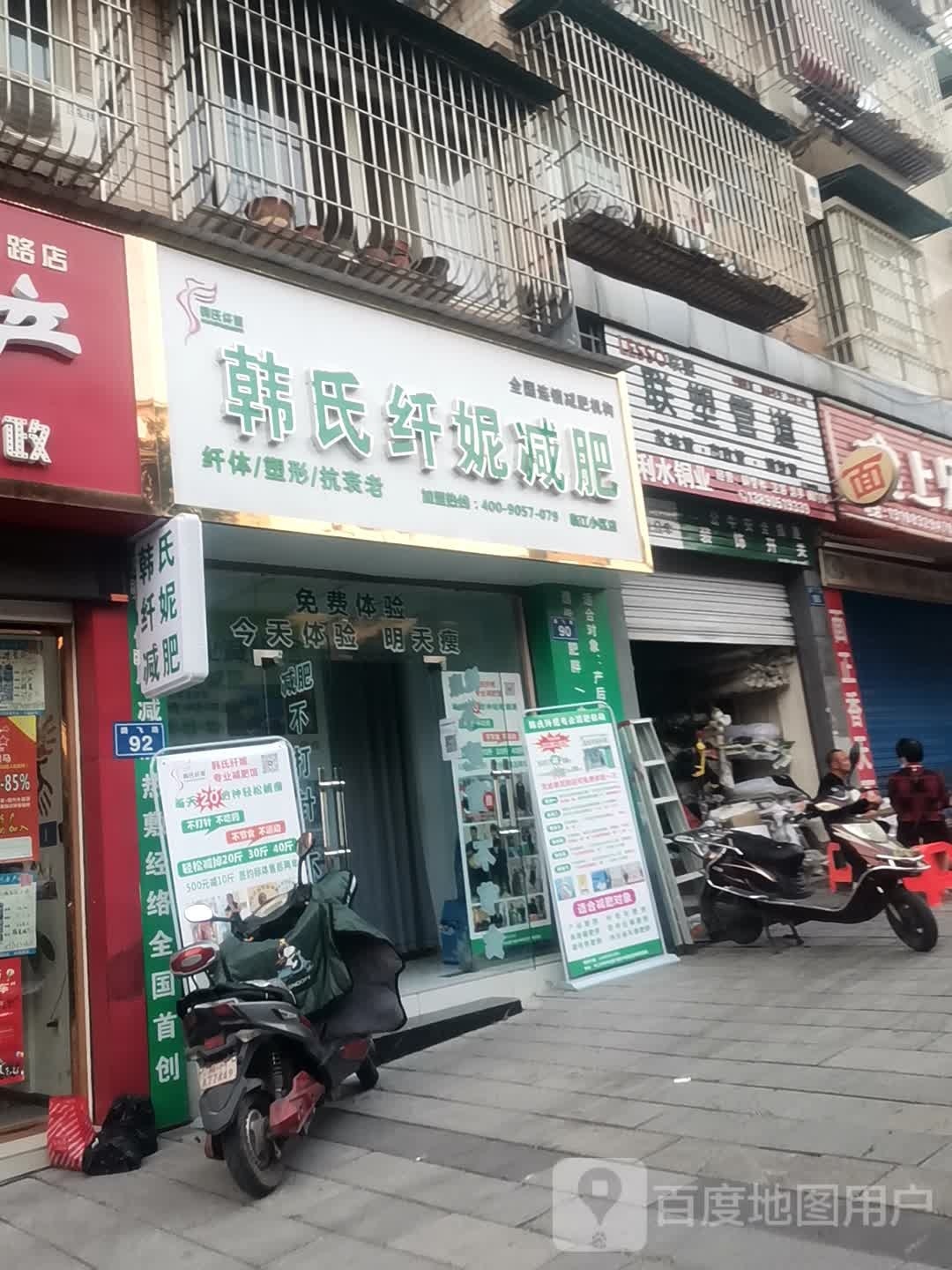 韩世纤妮减肥(临江小区店)