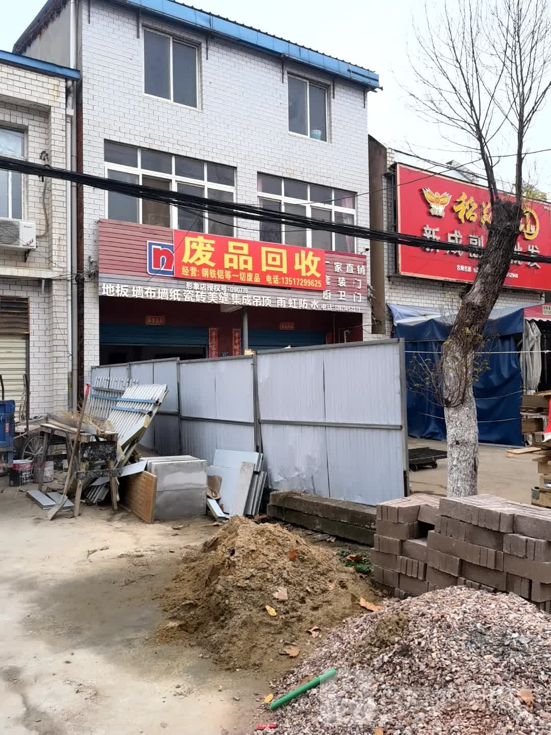 废品回收