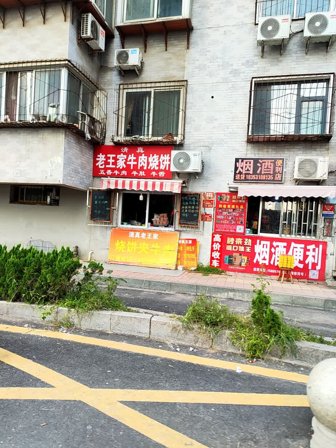 清真王家烧饼夹牛肉(清河刘家桥小区店)