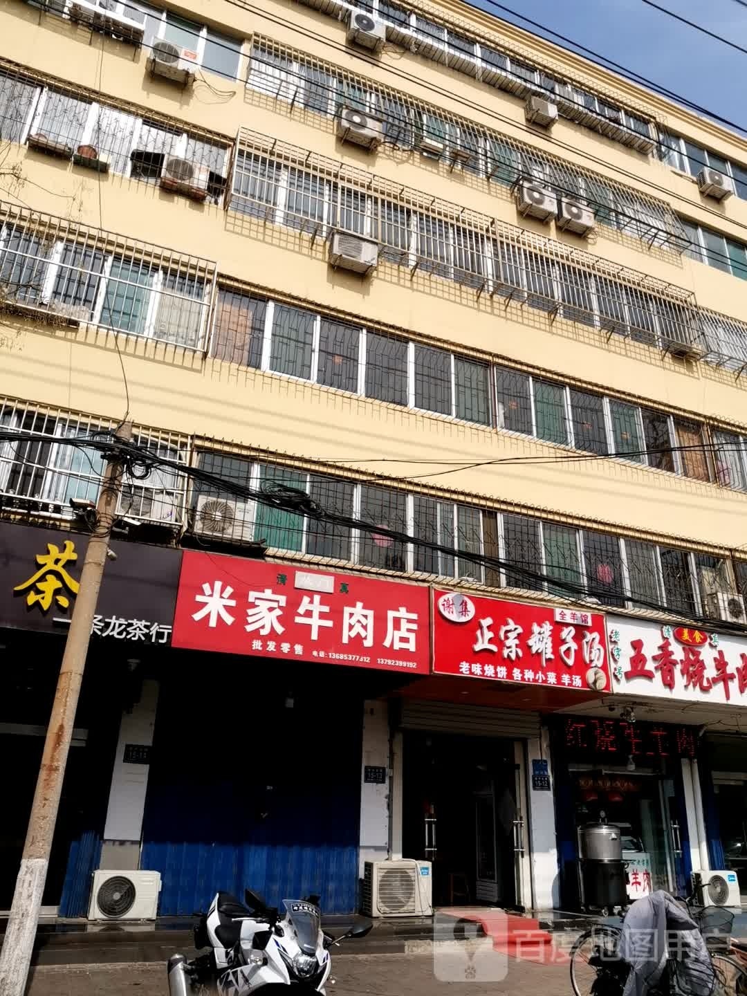 清真米家牛肉店(越河北路店)