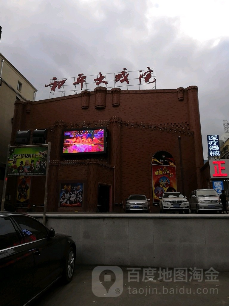 和和大竹戏院(万宝街店)