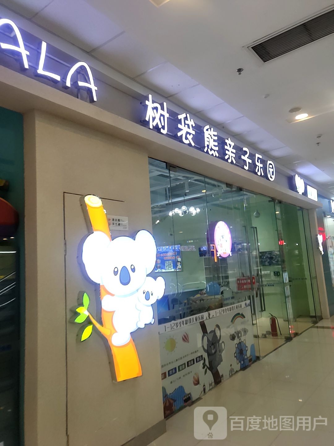 树袋熊亲子园园(营口鲅鱼圈万达广场店)