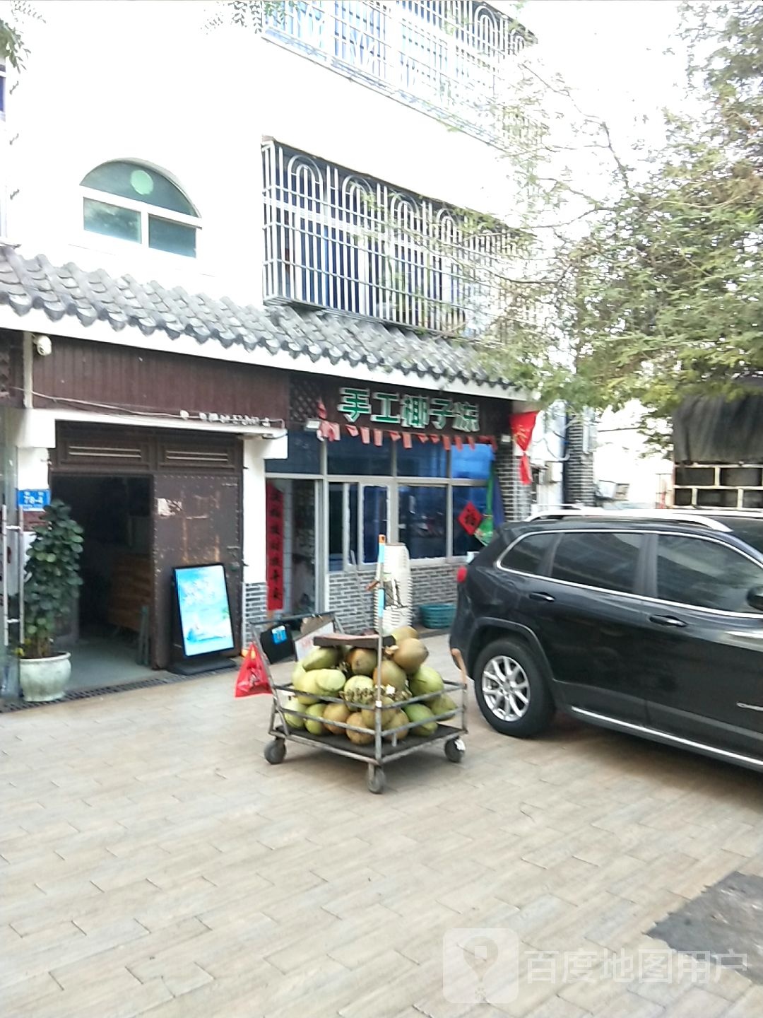手工椰子冻(后海店)