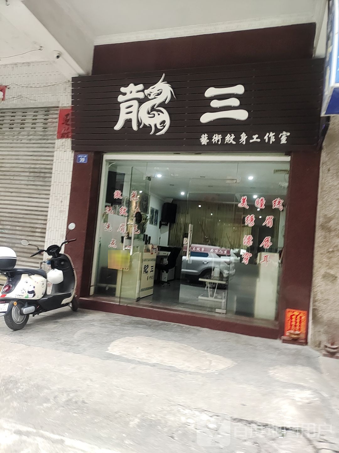 龙三艺术纹身工作室