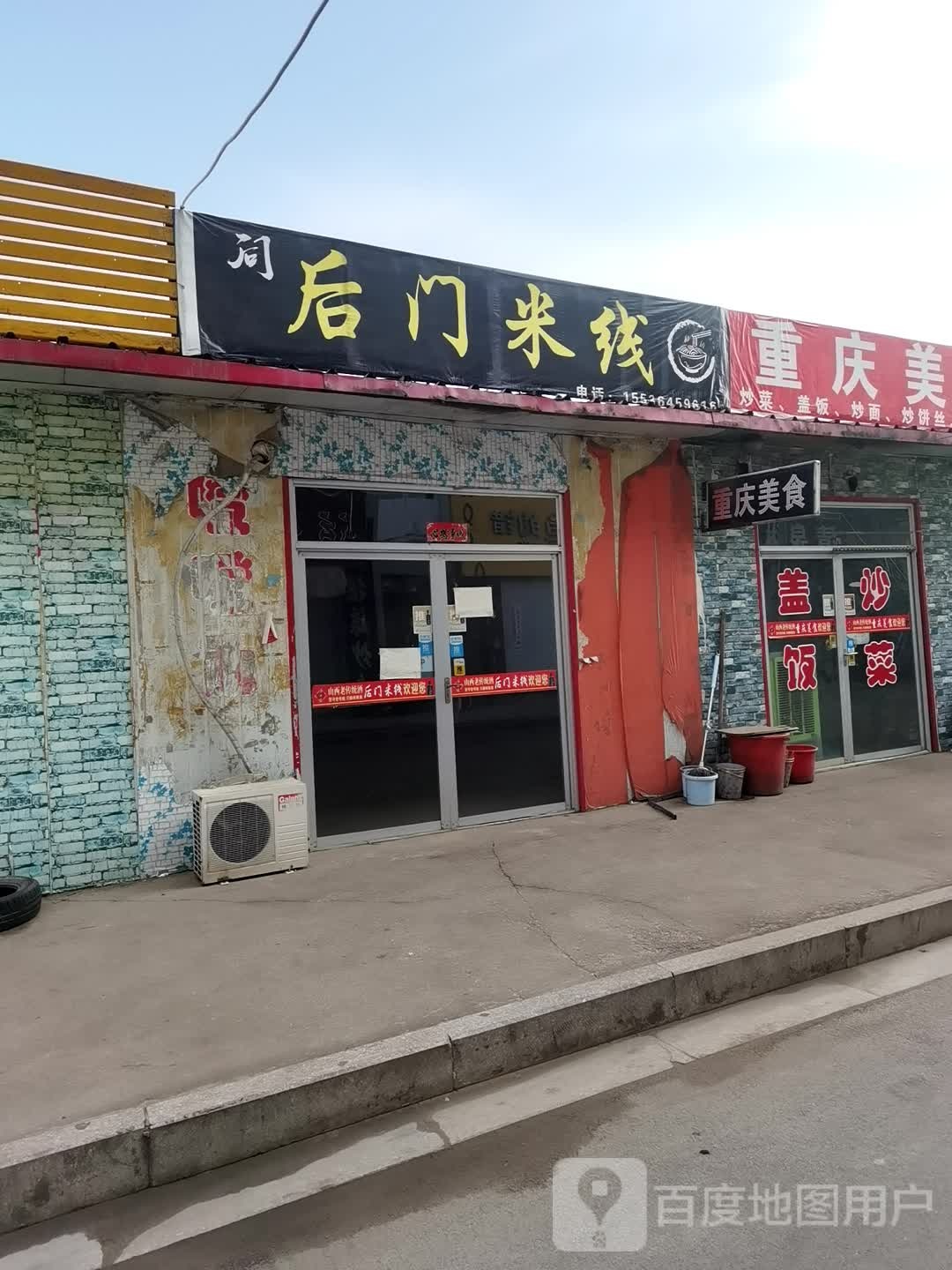 后门米线象
