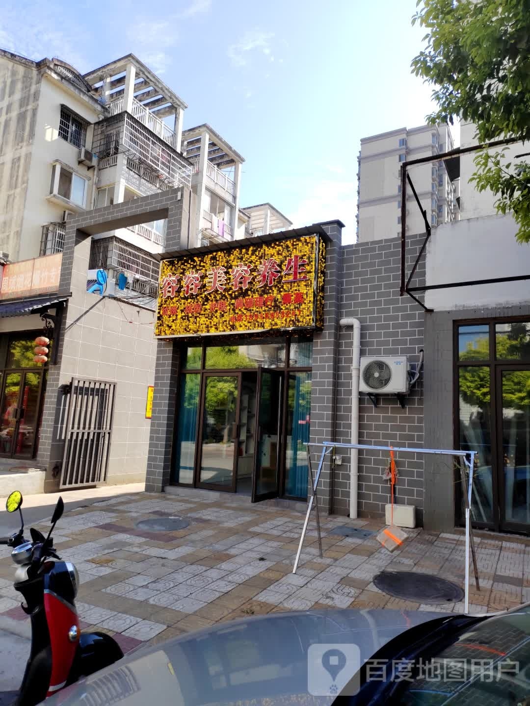 容容美养生生
