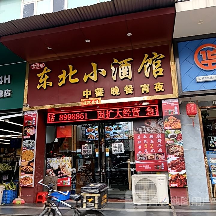 东北小酒馆(米兰百货广场店)