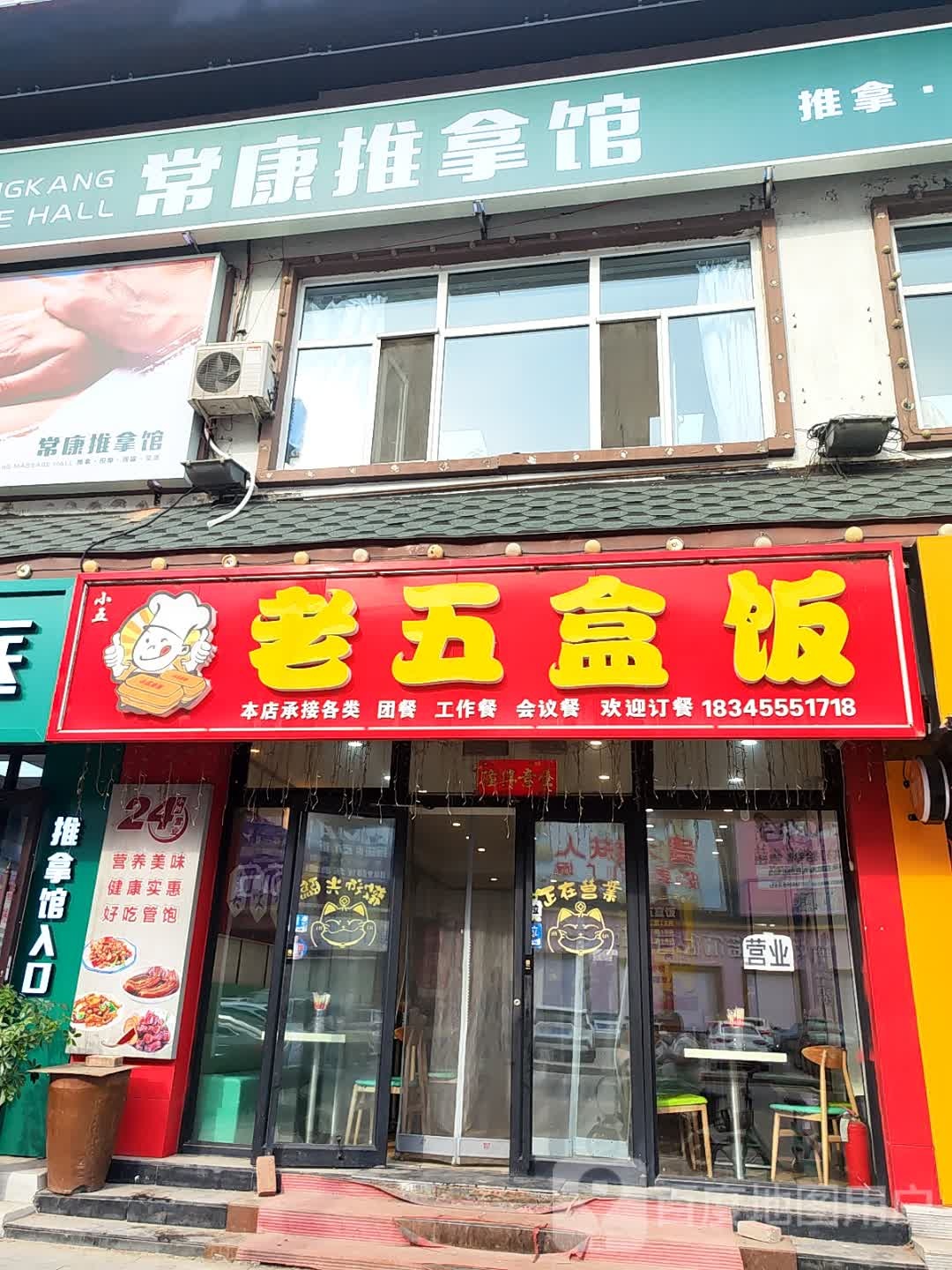 常康推拿馆