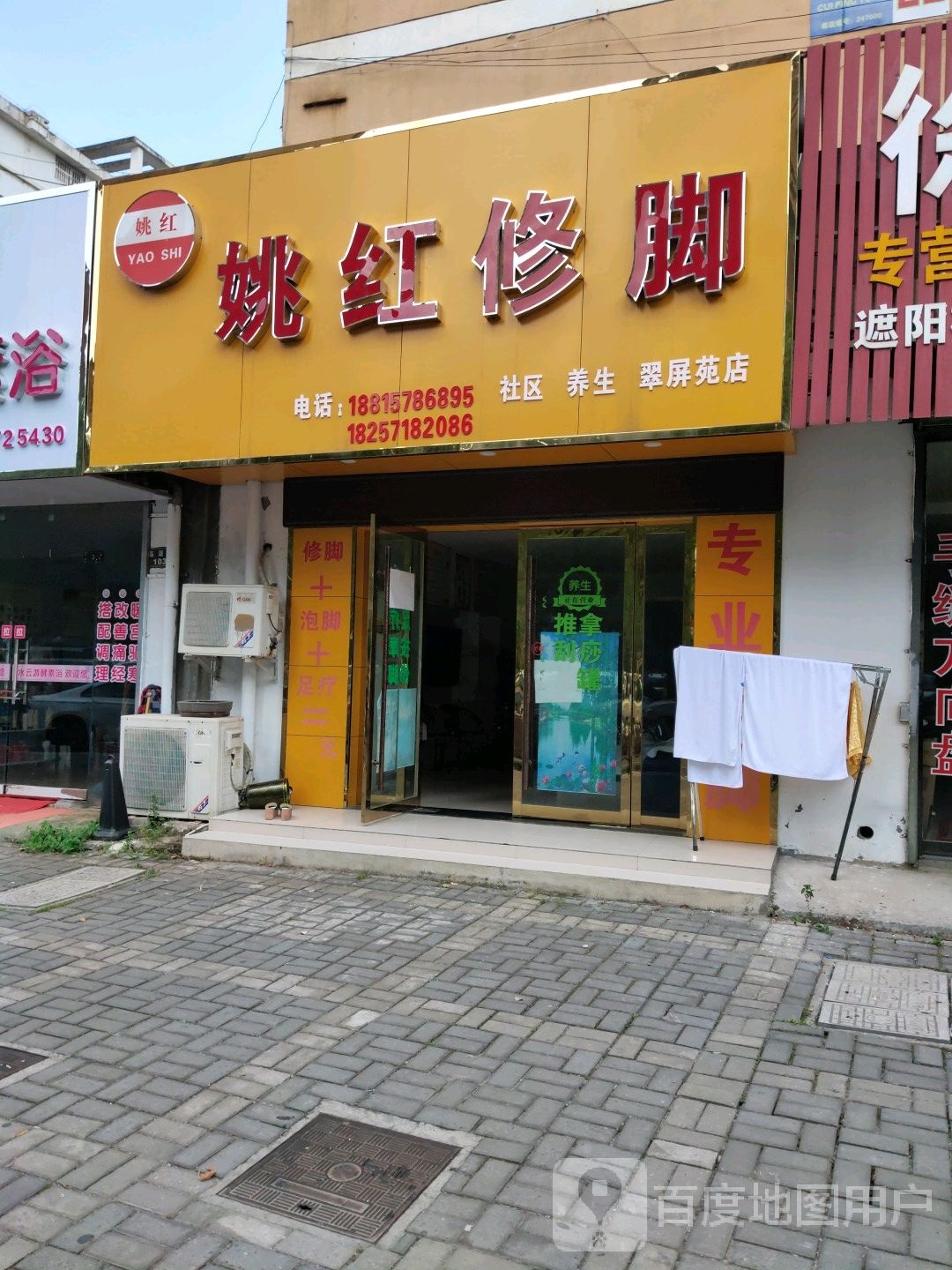 姚氏修脚(翠屏苑店)