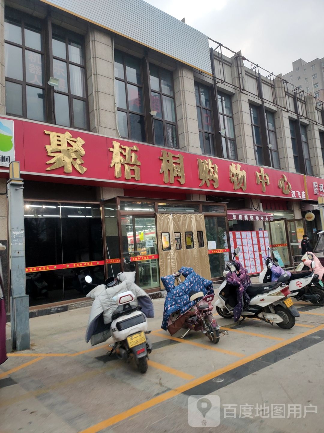 荥阳市聚梧桐购物中心(汉飞店)