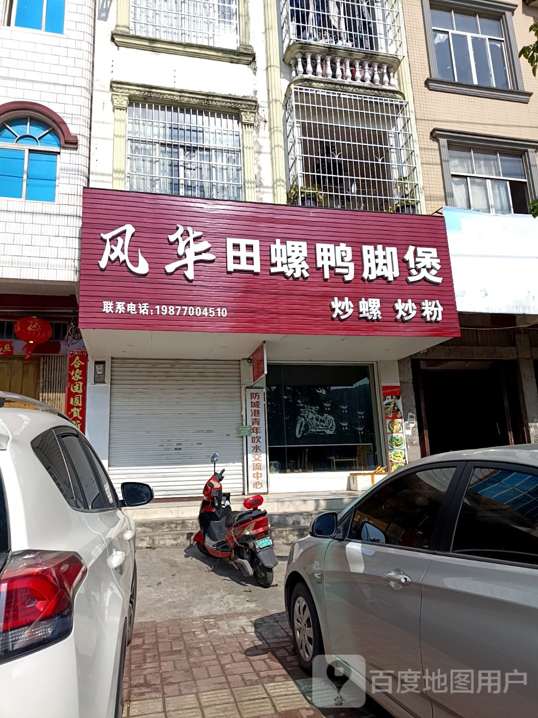 风华田螺鸭脚煲(防城店)