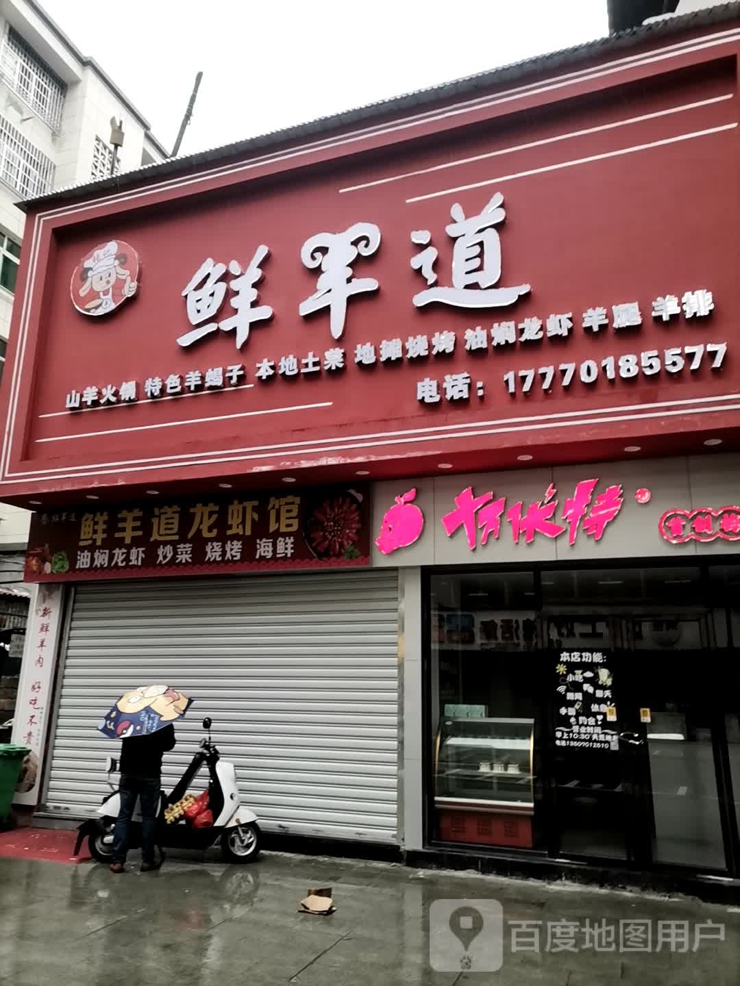 杀羊铘鲜道碳羊肉火锅店