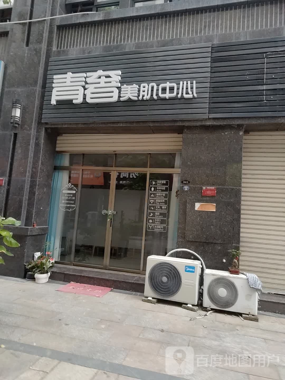 青奢美肌中心(金座丽景店)
