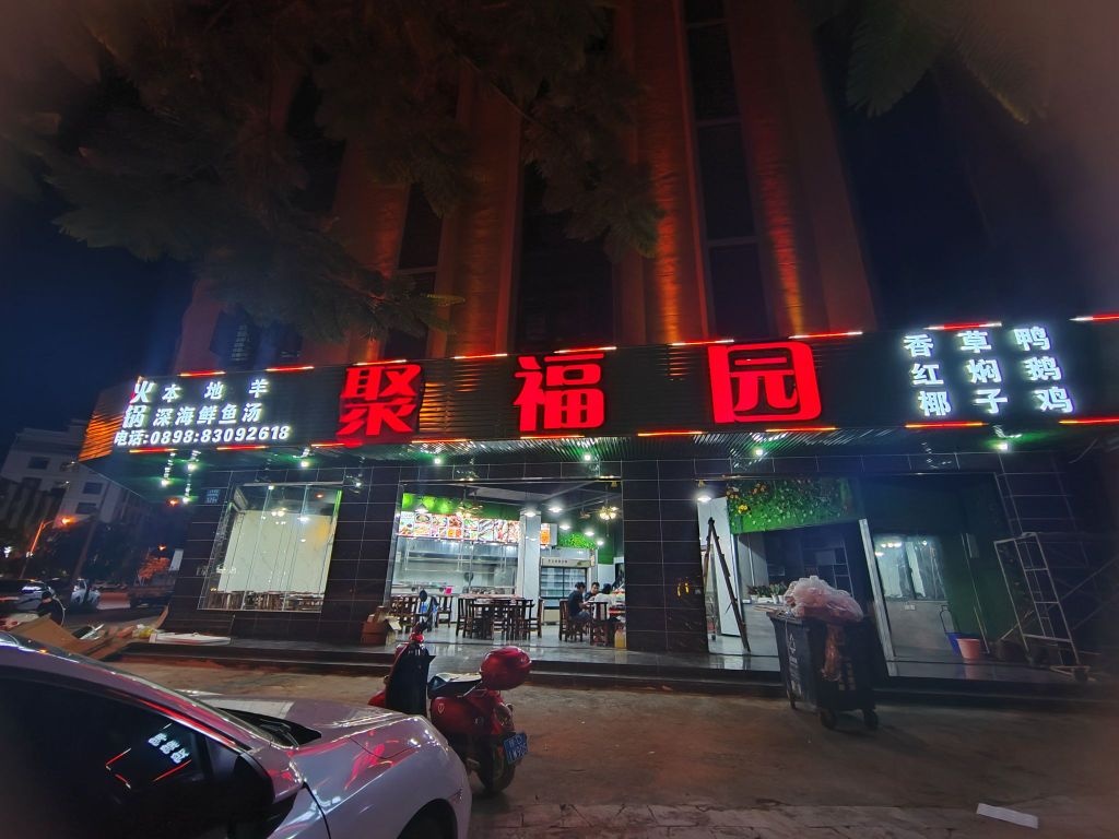 聚福园(新桃源五横路店)