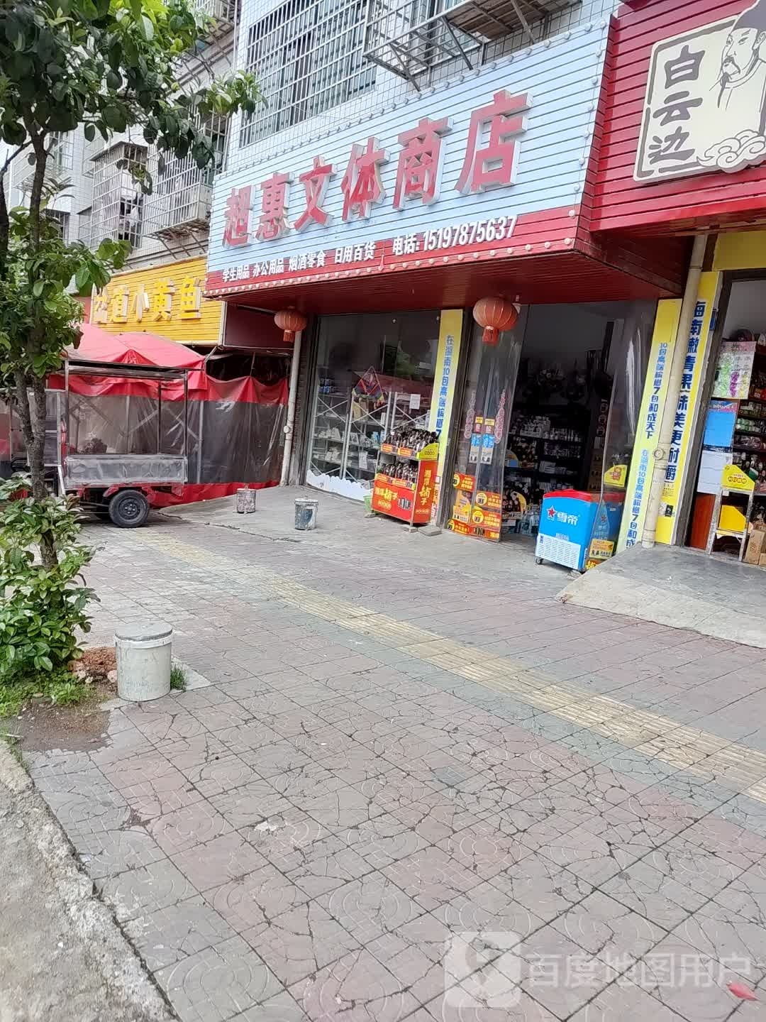 超惠文体商店