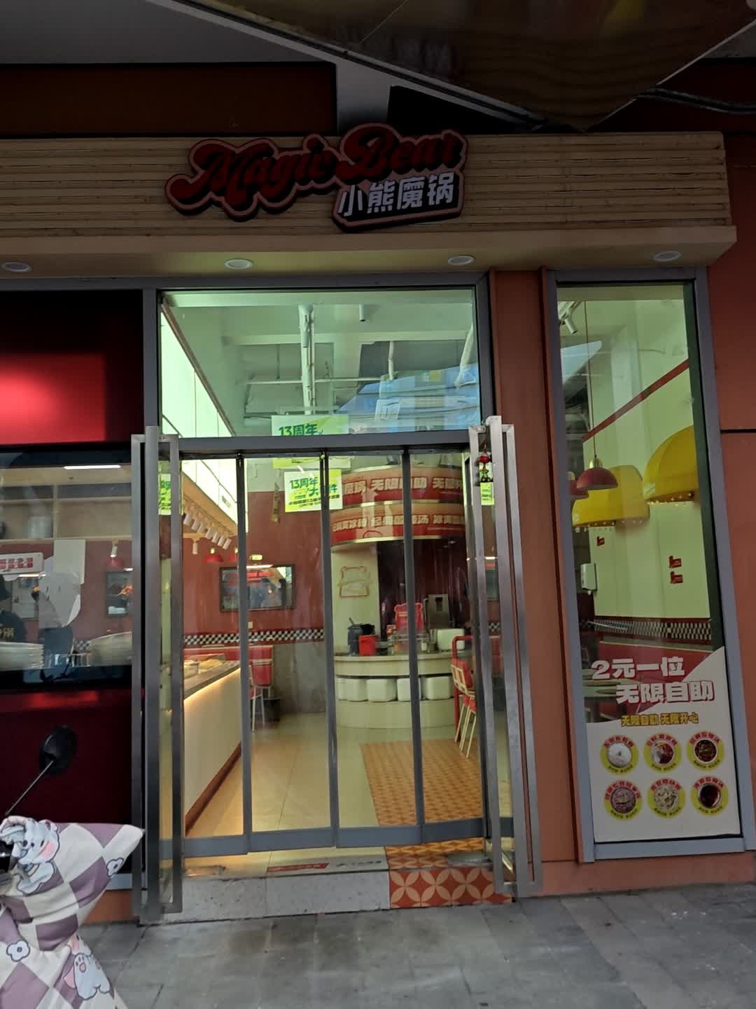 小熊魔锅·麻辣香锅(华翊广场店)