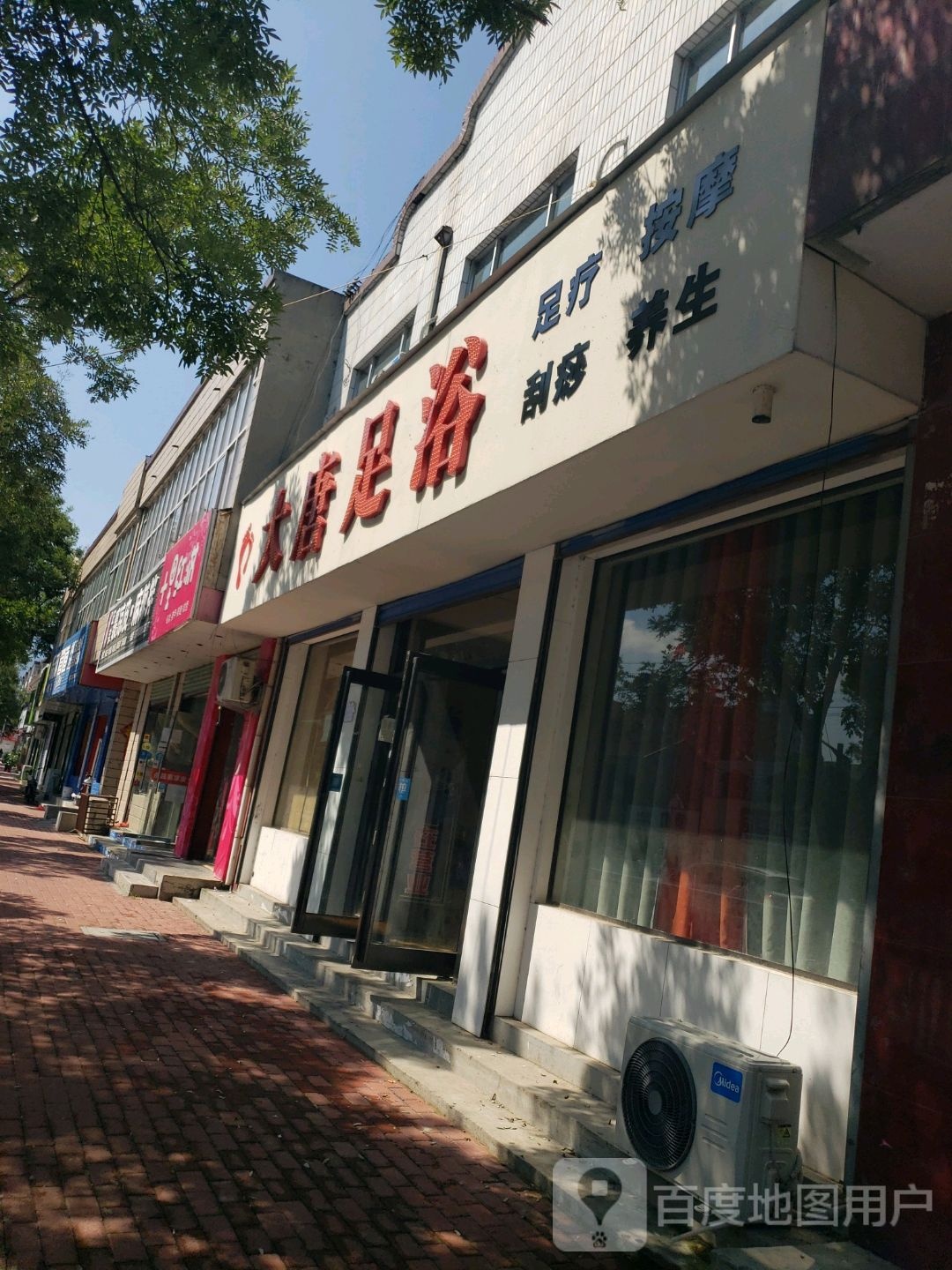 大唐足浴(长春大道店)