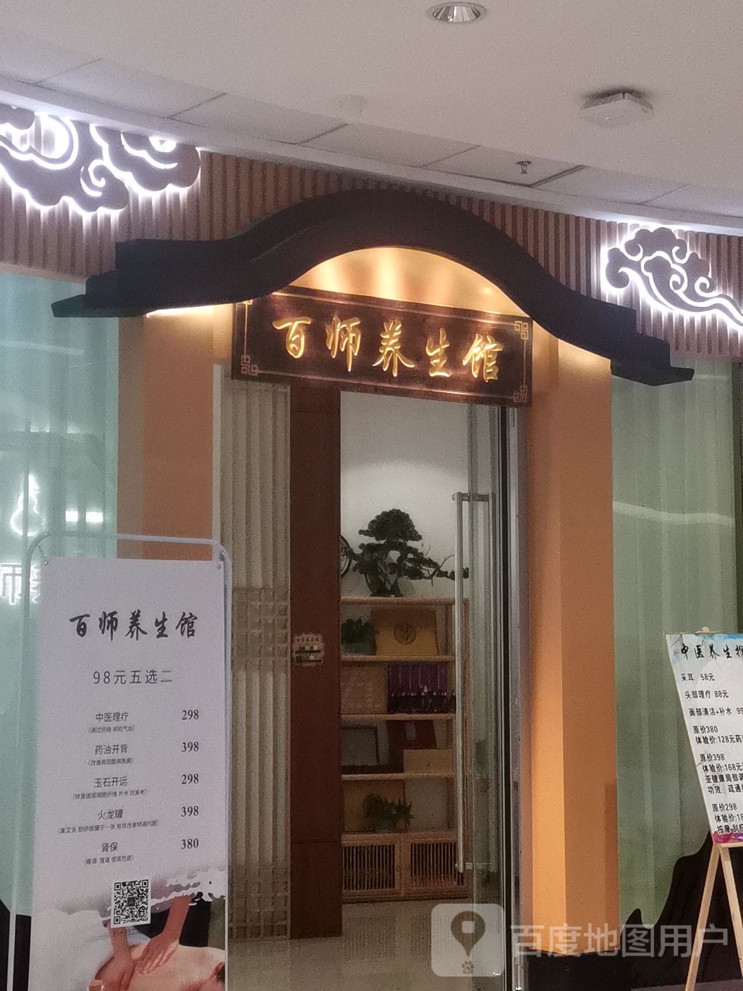 百师养生馆