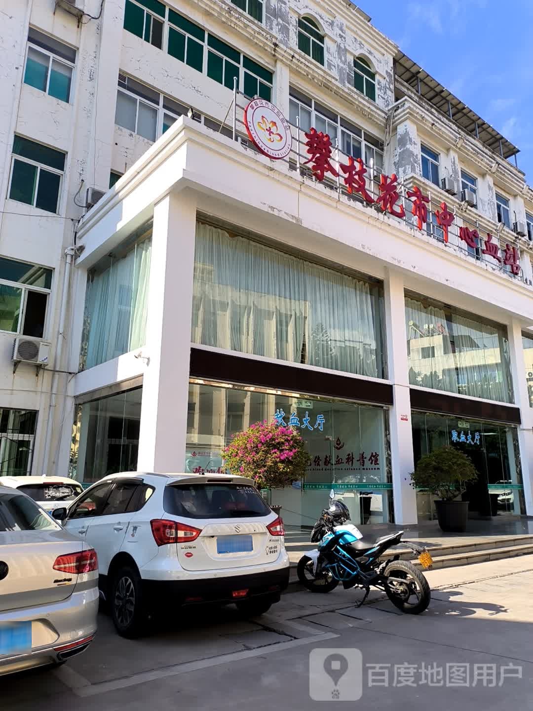 攀枝花市中心血站