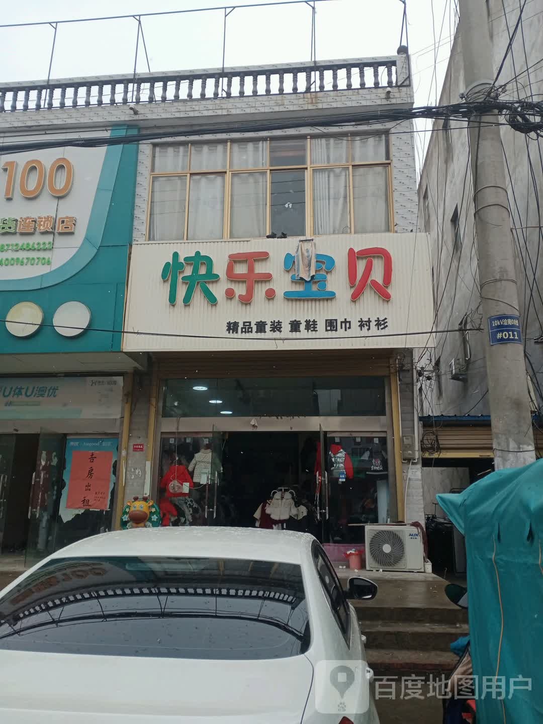 快乐宝贝精品童装童鞋店(广济路店)