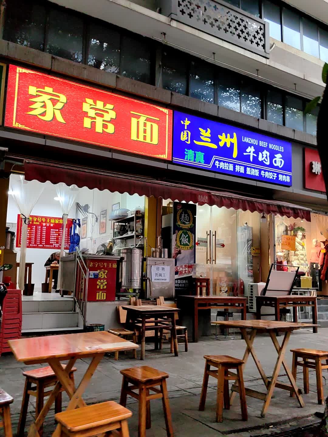 清真兰州牛肉面