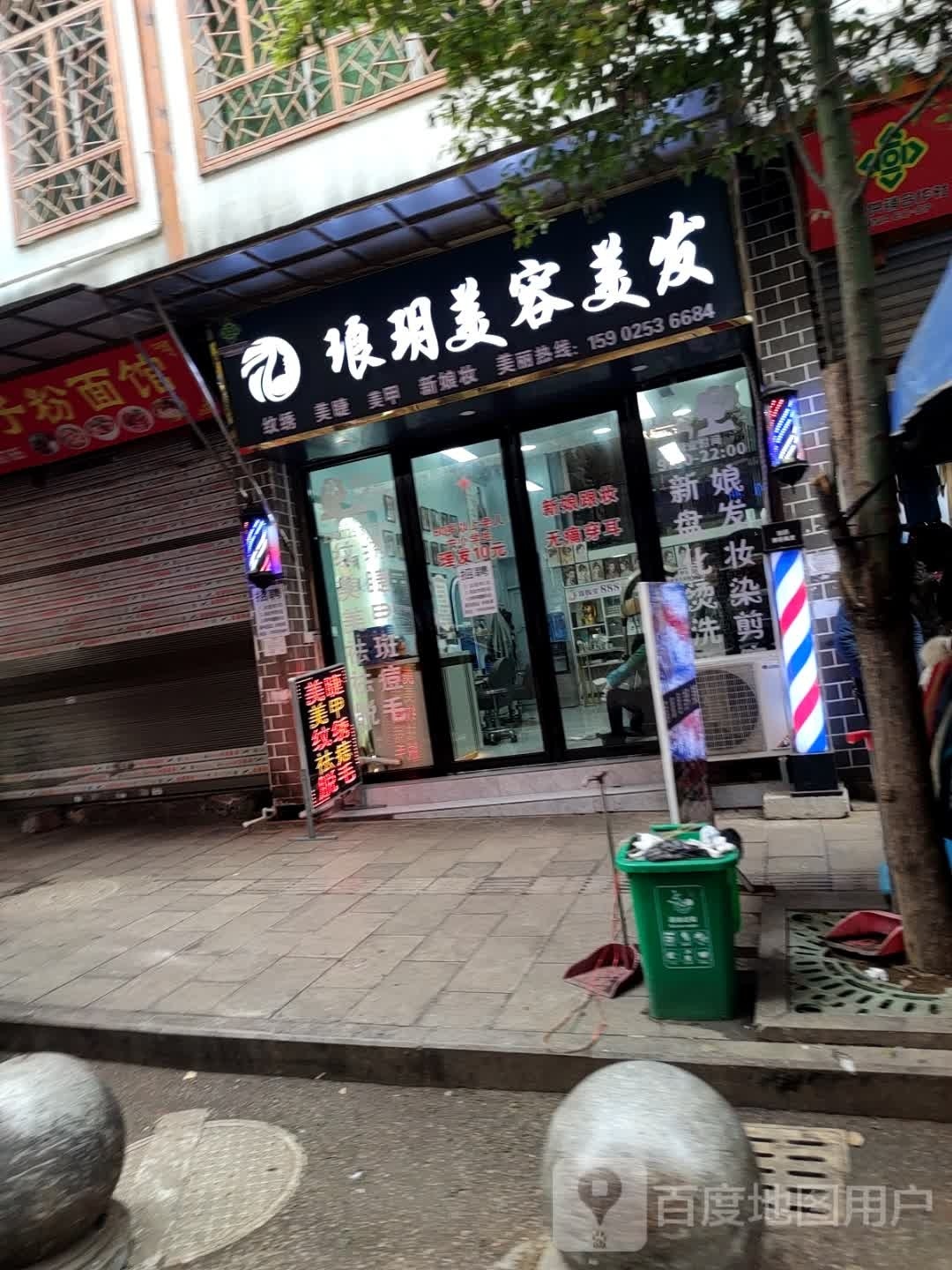 琅玥美发美发