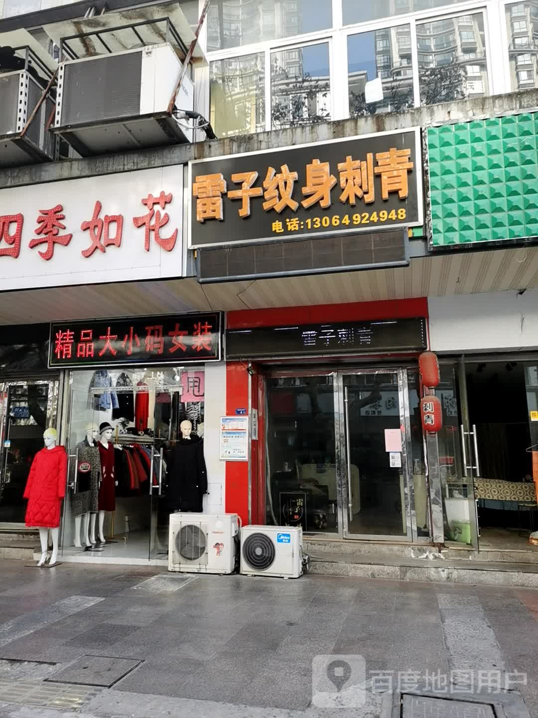 雷子纹身刺青处