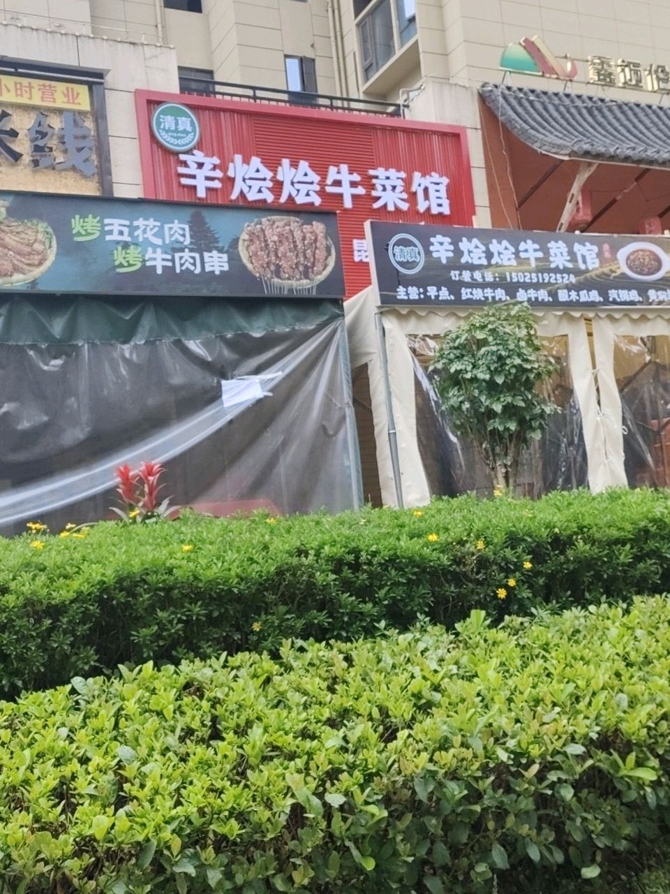 清真辛烩烩牛菜馆