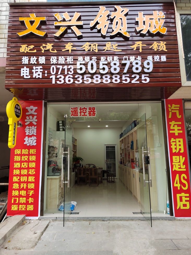 文兴锁城