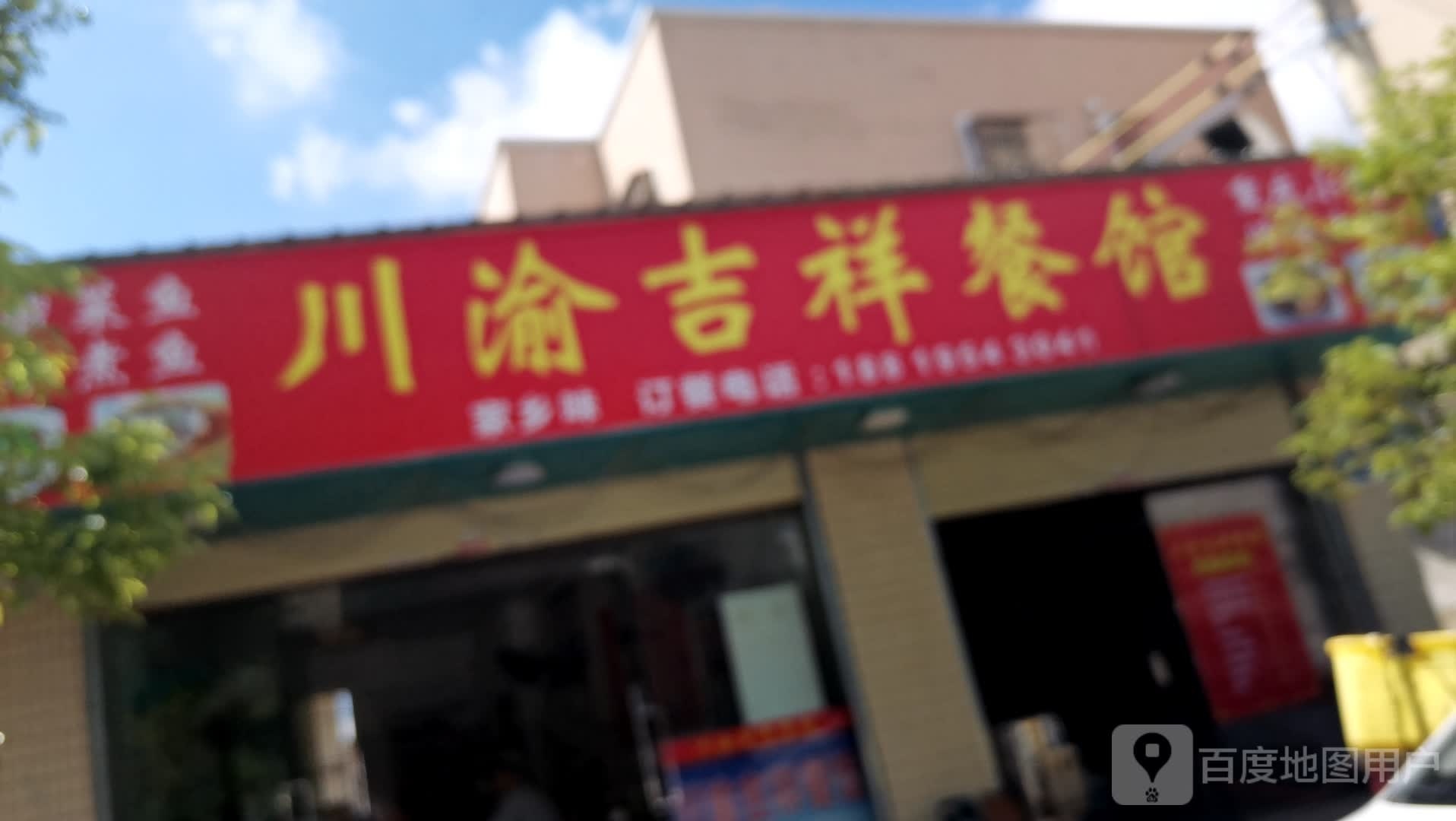 川渝吉祥餐馆