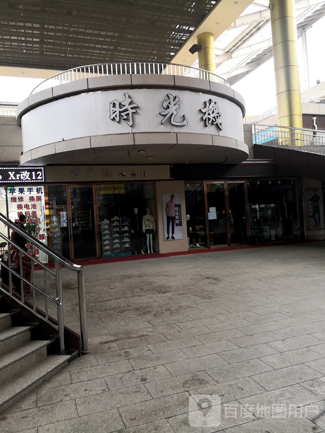 时光机(鑫乐汇购物广场店)